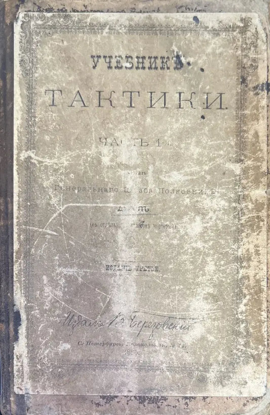 Учебникъ тактики. Часть 1-я - Книги