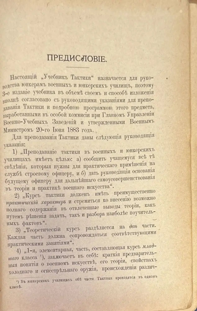 Учебникъ тактики. Часть 1-я - Книги