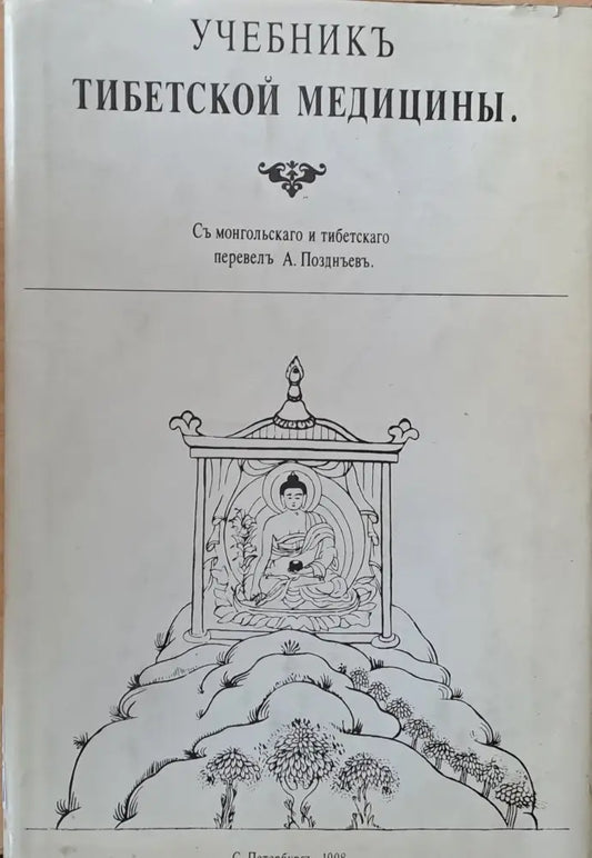 Учебникъ Тибетской медицины - Книги