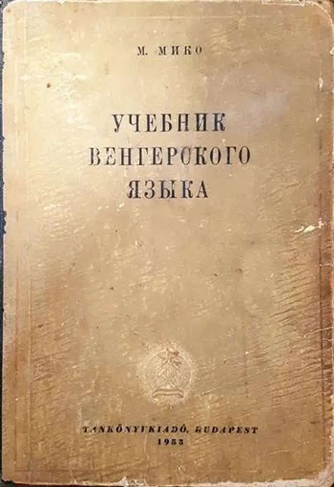 Учебник венгерского языка - Книги