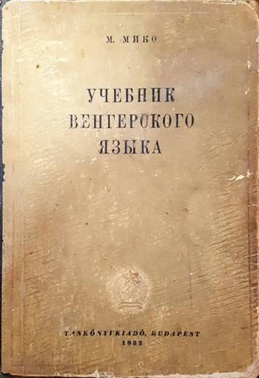 Учебник венгерского языка - Книги