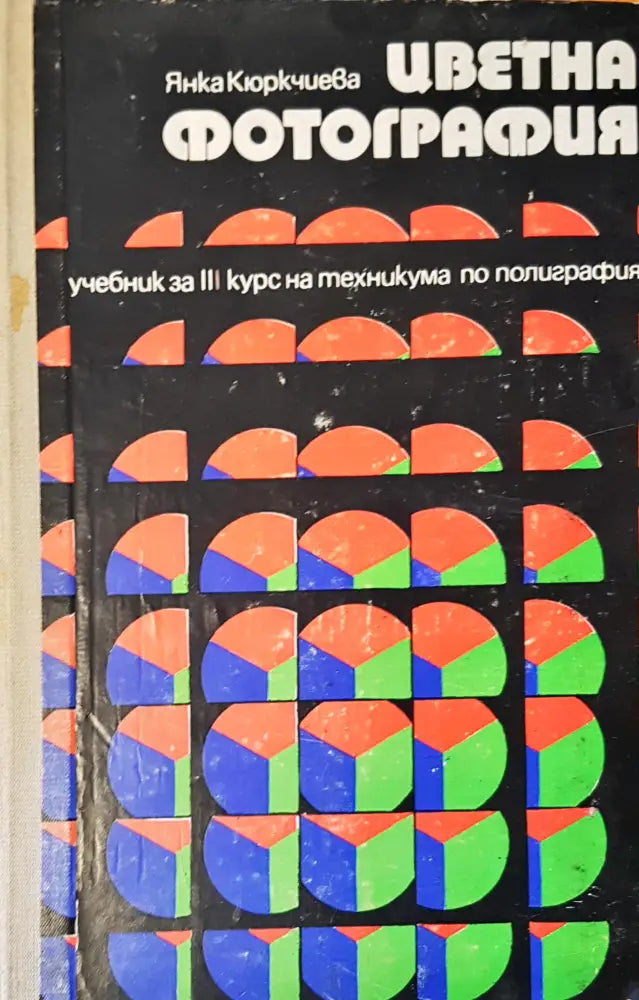 Учебник за 3 курс на техникума по полиграфия - Книги