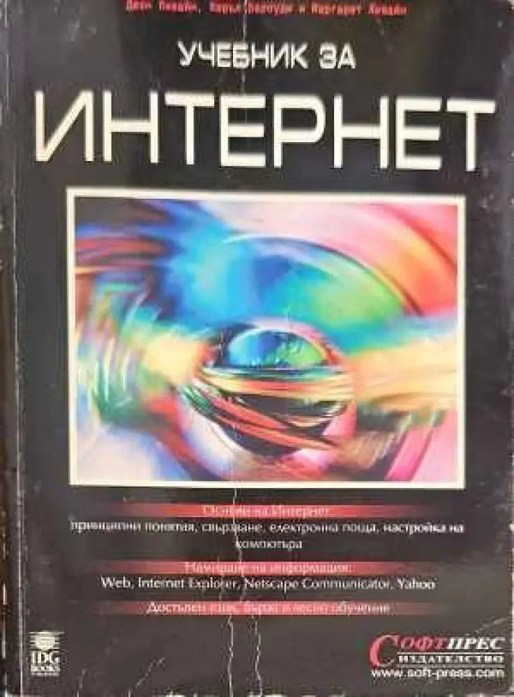 Учебник за интернет - Книги