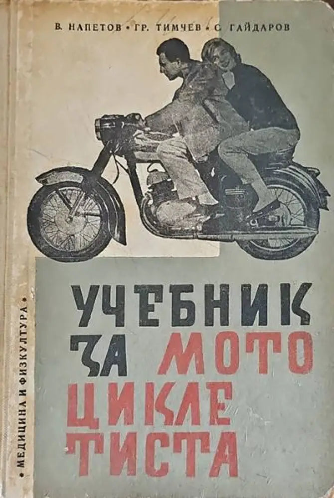 Учебник за мотоциклетиста (475) - Книга