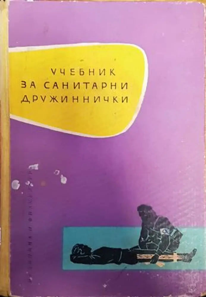 Учебник за санитарни дружиннички - Книги
