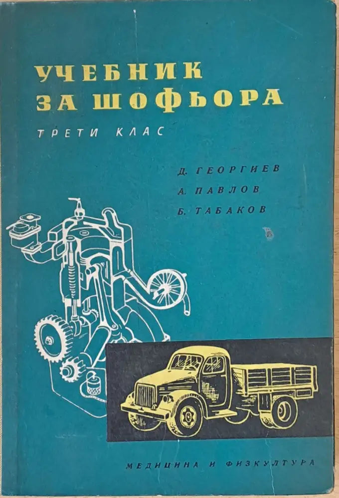 Учебник за шофьора ІІІ клас - Книги