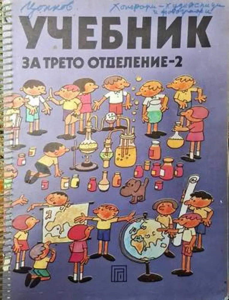 Учебник за трето отделение - 2 - Книги
