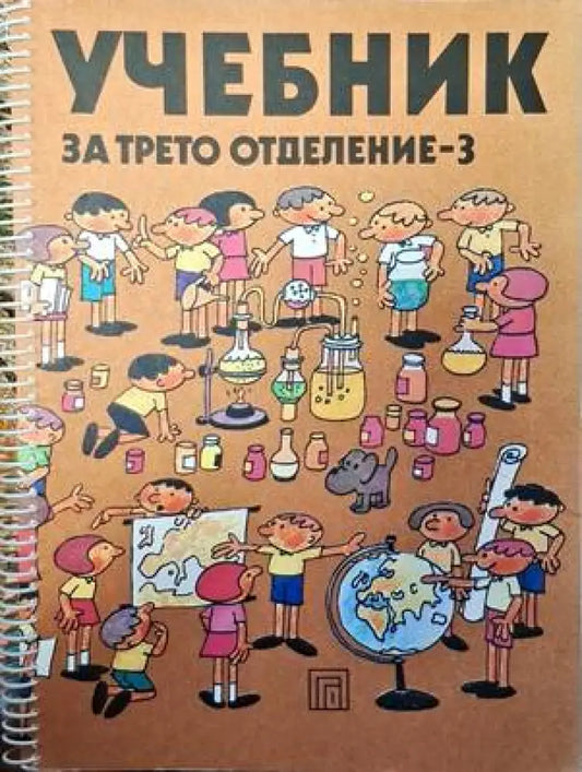 Учебник за трето отделение - 3 - Книги