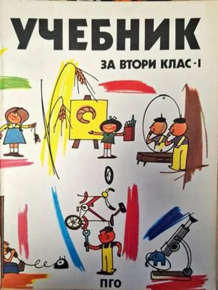 Учебник за втори клас - 1 - Книги