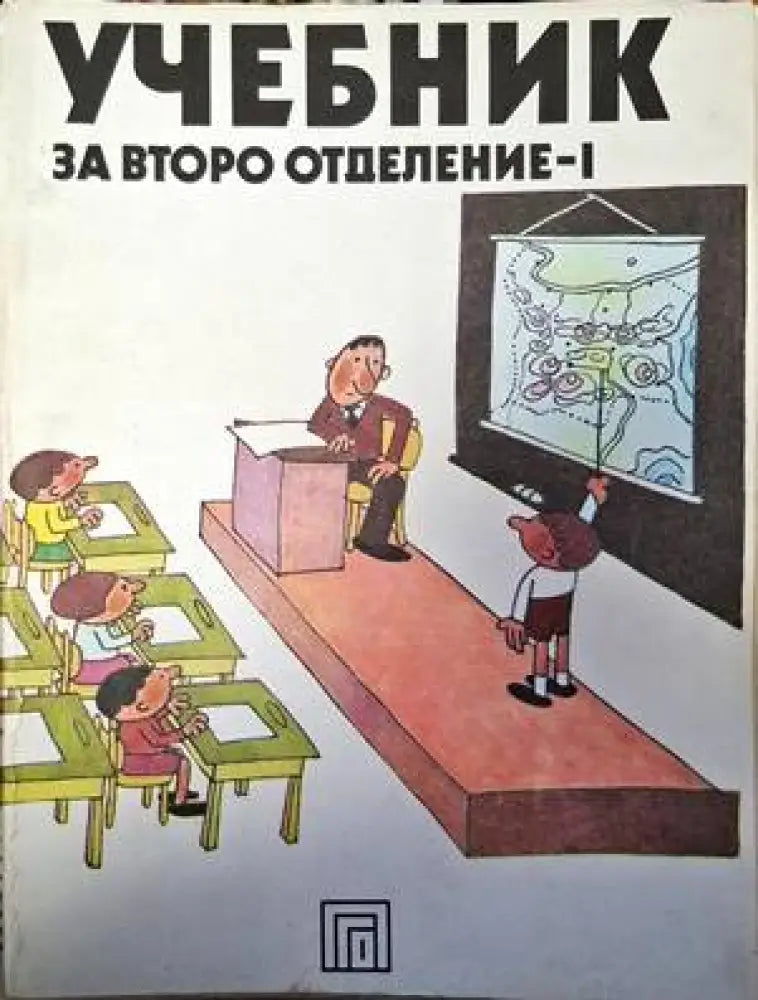 Учебник за второ отделение - 1 - Книги