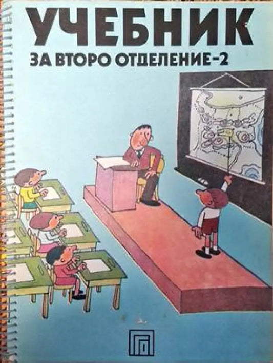 Учебник за второ отделение - 2 - Книги