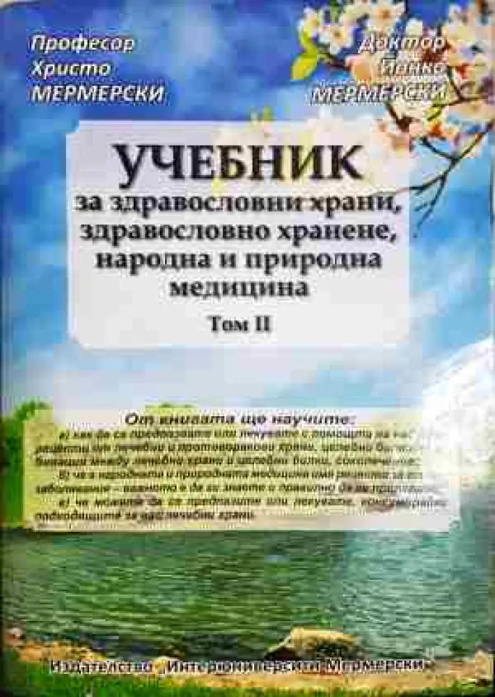 Учебник за здравословни храни здравословно хранене народна и природна медицина. Том 2 - Книга