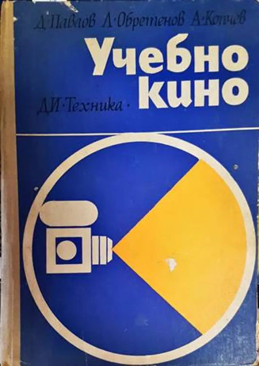 Учебно кино - Книги