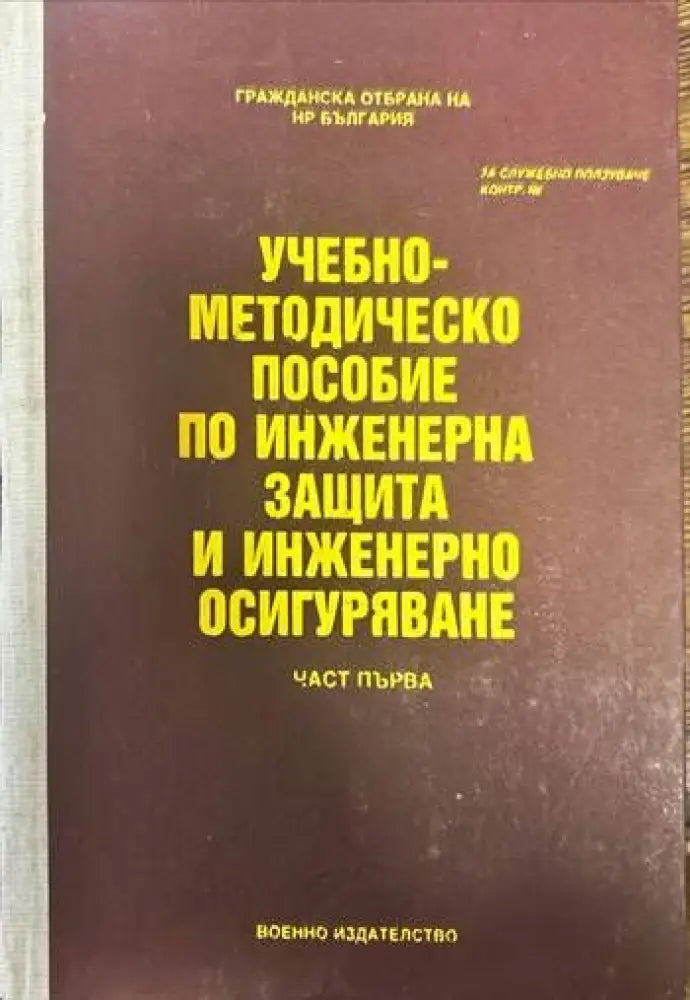 Учебно-методическо пособие по инженерна защита и инженерно осигуряване. Част 1 - Книги