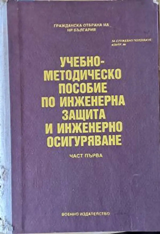 Учебно-методическо пособие по инженерна защита и инженерно осигуряване част първа - Книги