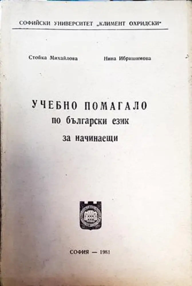 Учебно помагало по български език за начинаещи - Книги