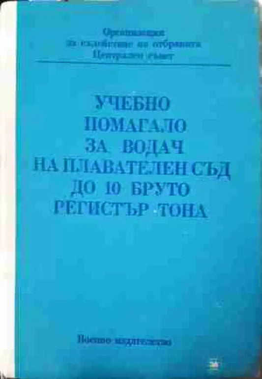 Учебно помагало за водач на плавателен съд до 10 бруто регистър тона (1379) - Книга
