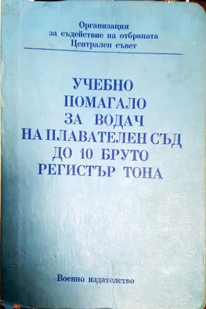 Учебно помагало за водач на плавателен съд до 10 бруто регистър тона - Книги