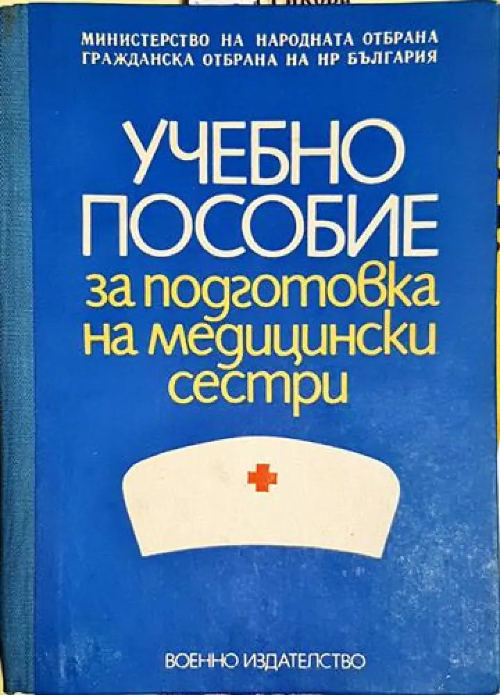 Учебно пособие за подготовка на медицински сестри - Книга