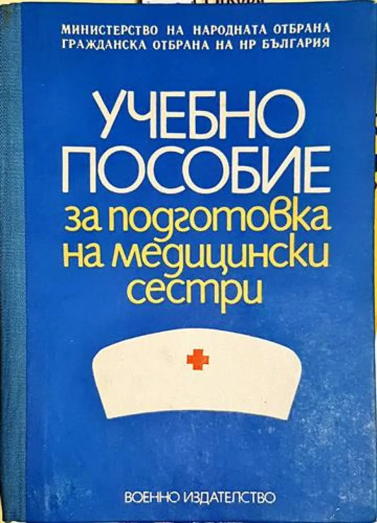 Учебно пособие за подготовка на медицински сестри - Книга