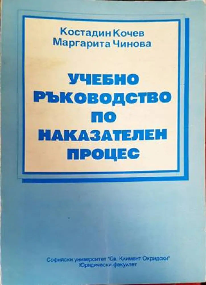 Учебно ръководство по наказателен процес - Книги