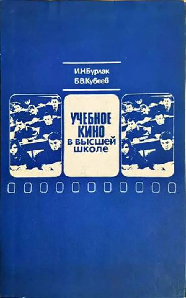 Учебное кино в высшей школе - Книги