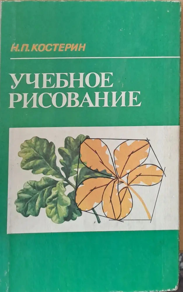 Учебное рисование - Книги