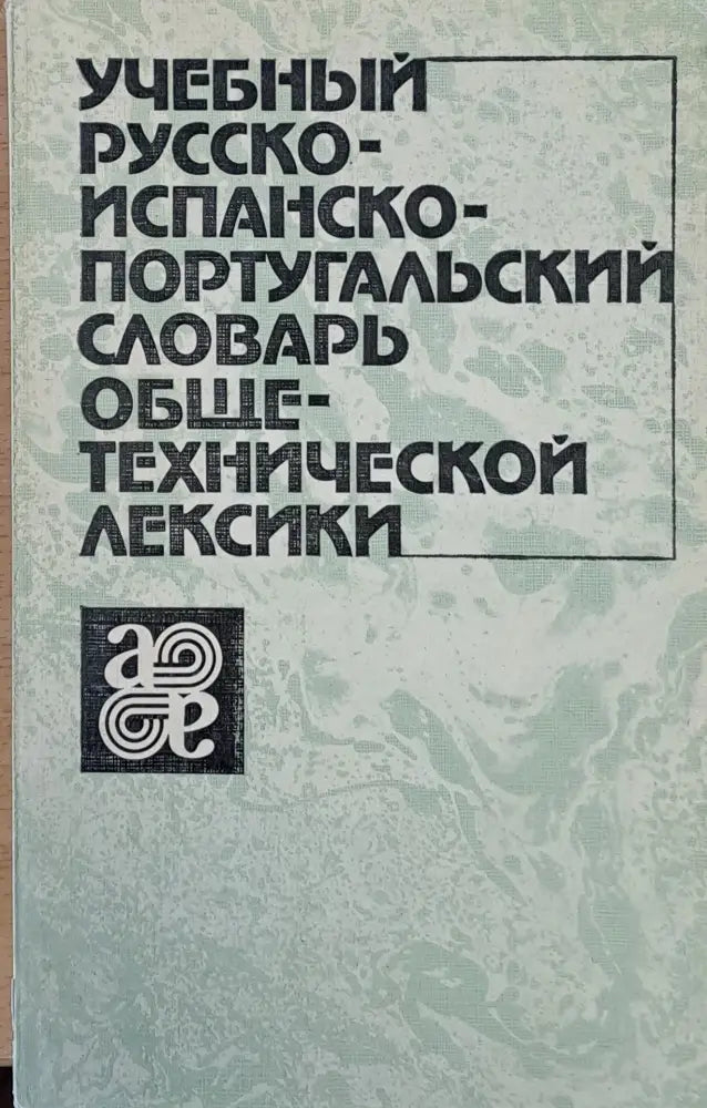 Учебный Русско-испанско-португальский словарь общетехнической лексики - Книги