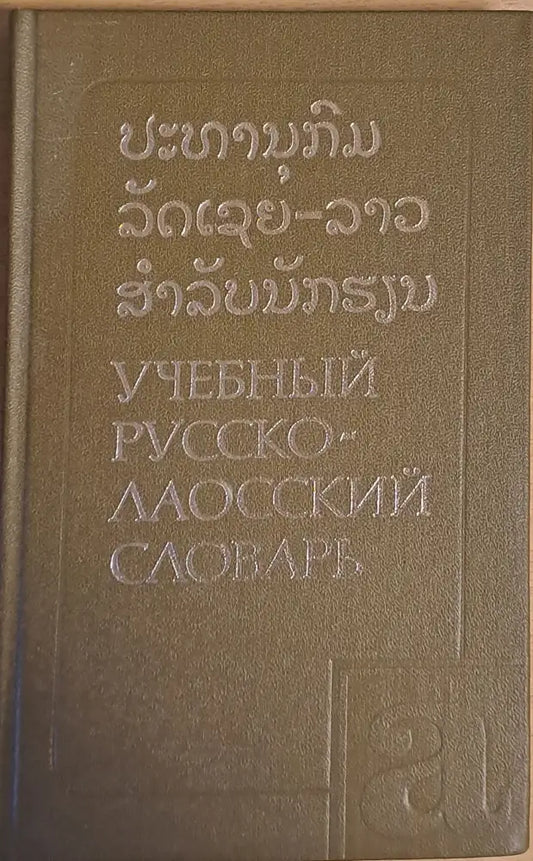 Учебный Русско-лаосский словарь - Книги
