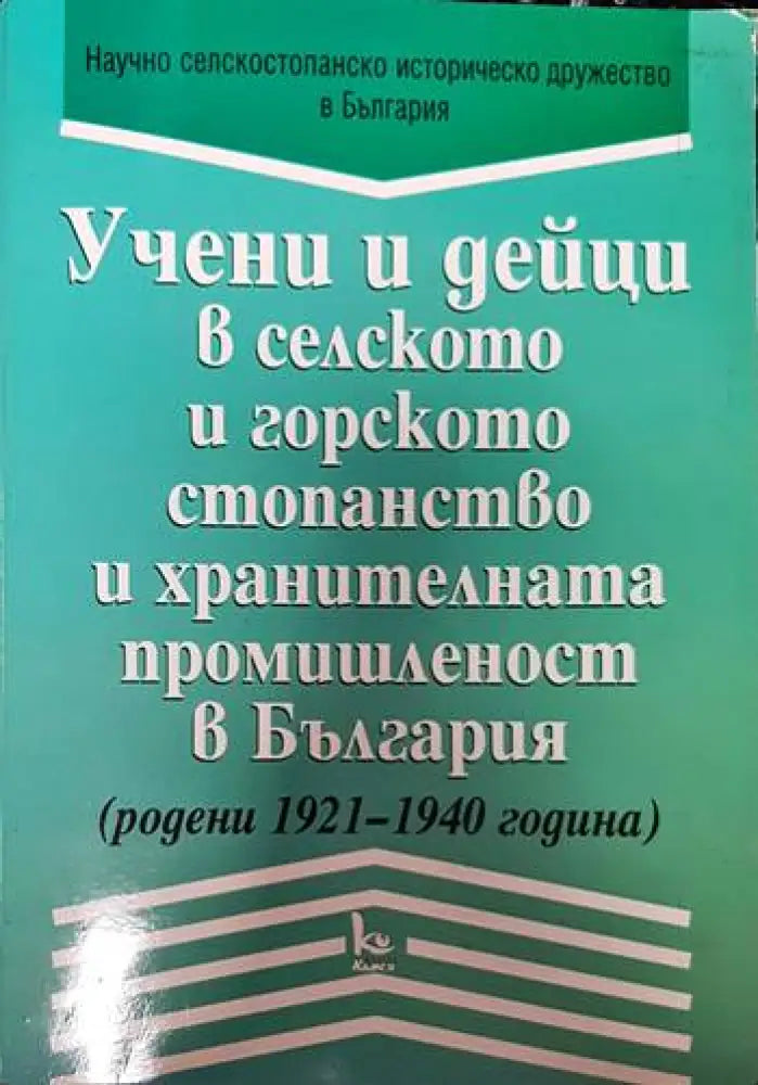 Учени и дейци в селското и горското стопанство в България - Книги