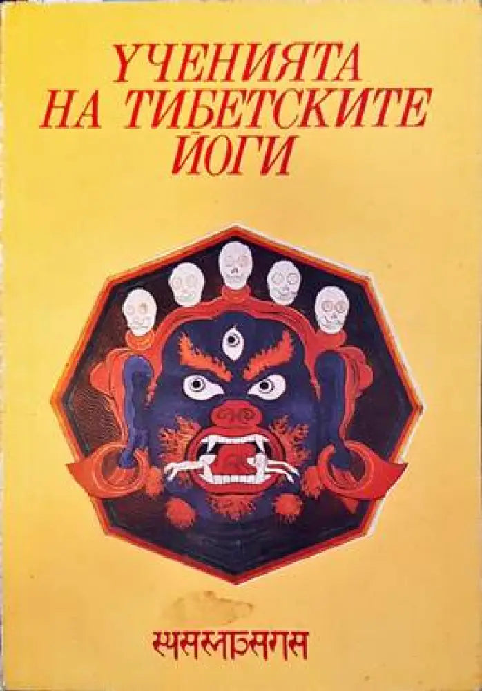 Ученията на тибетските йоги. Том 1 - Книги
