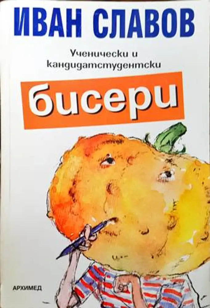 Ученически и кандидатстудентски бисери - Книги