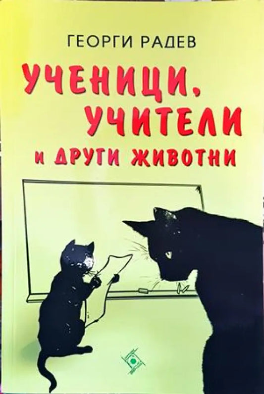 Ученици учители и други животни - Книги