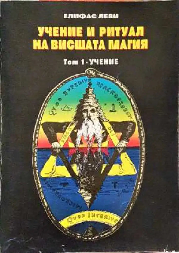 Учение и ритуал на вишшата магия. Том 1: Учение - Елифас Леви (5830) - Книга