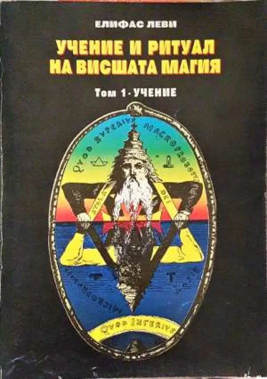 Учение и ритуал на вишшата магия. Том 1: Учение - Елифас Леви (5830) - Книга