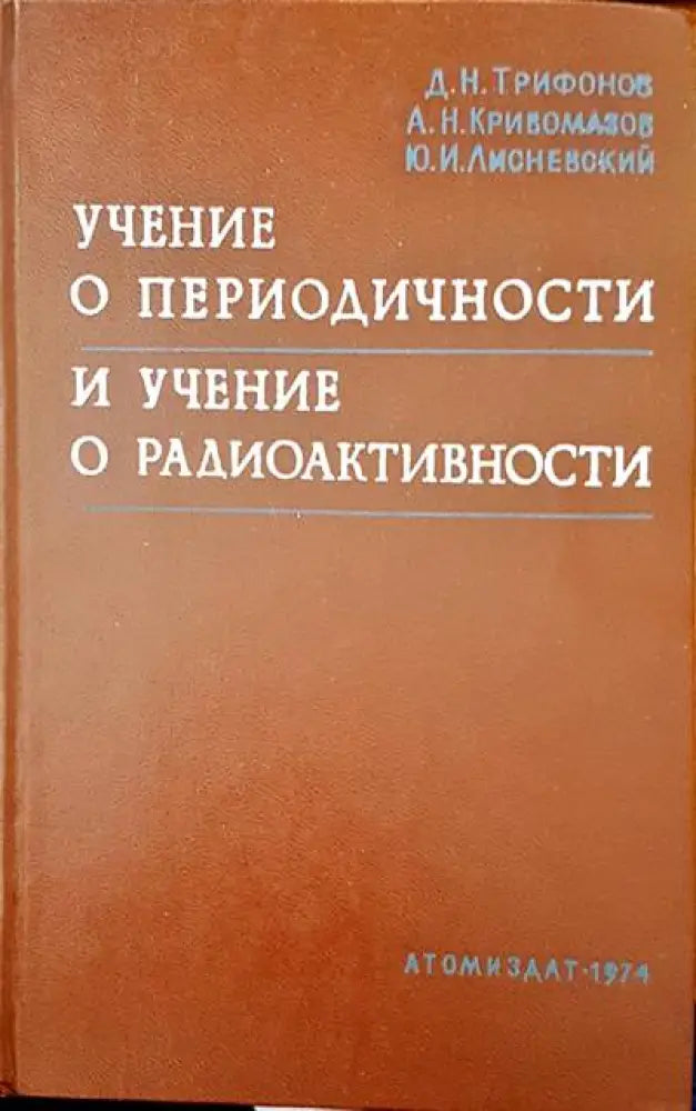 Учение о периодичности и учение о радиоактивности - Книги