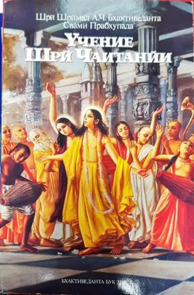 Учение Шри Чаитанйи - Книги