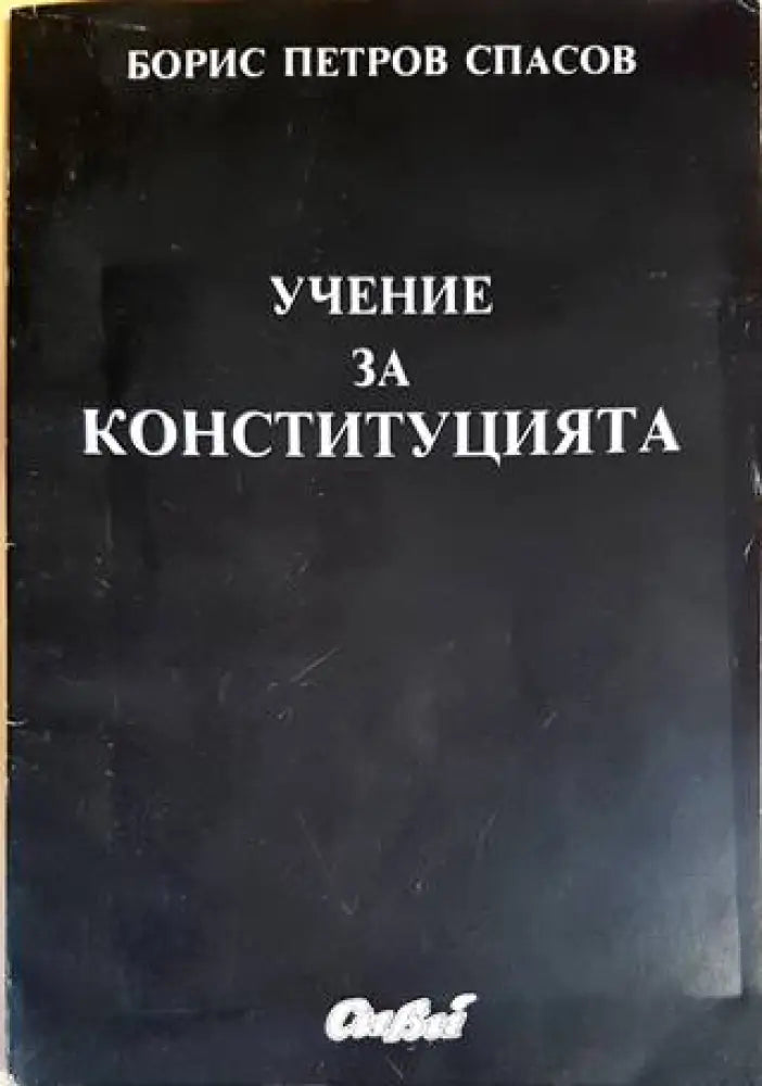 Учение за конституцията (968) - Книга