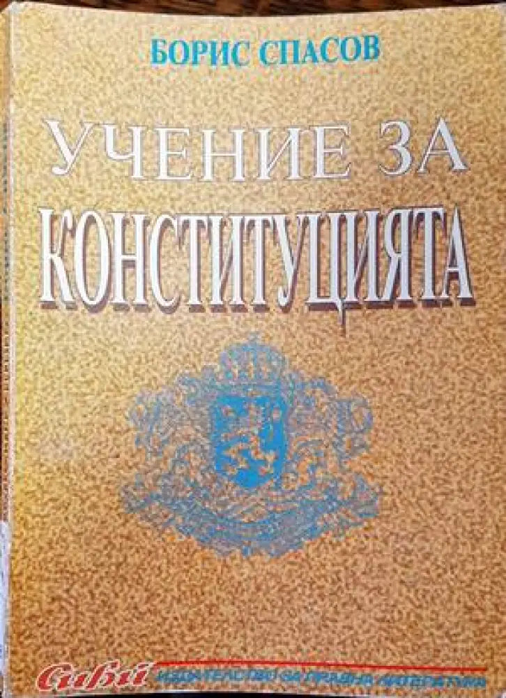 Учение за конституцията - Книги