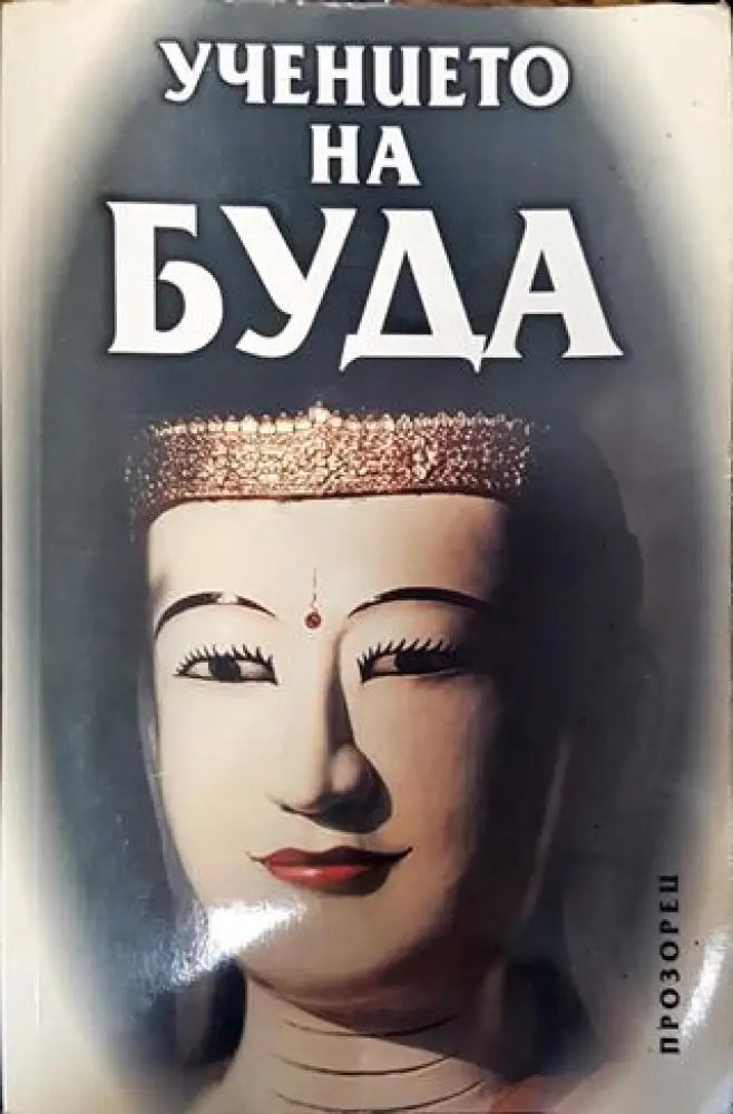 Учението на Буда - Книга