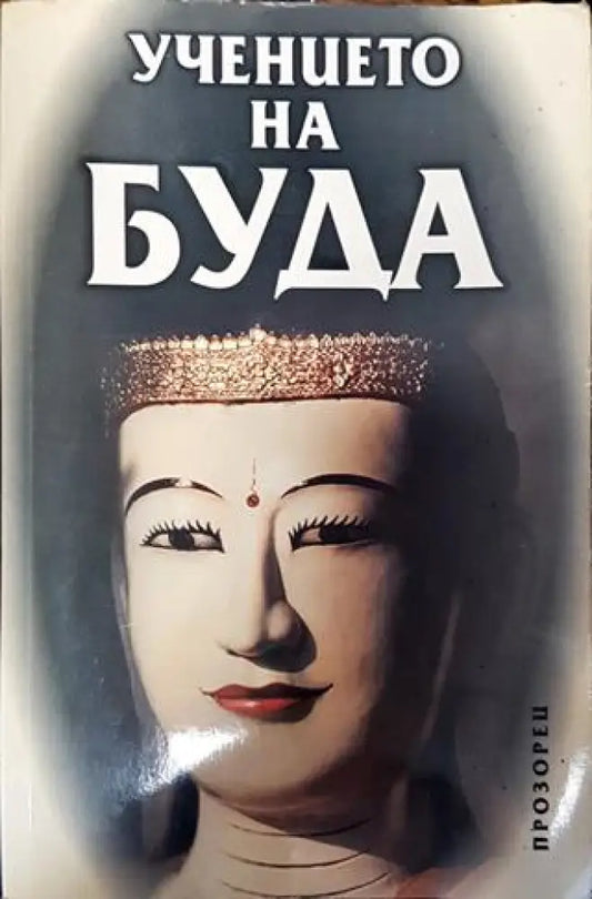 Учението на Буда - Книга