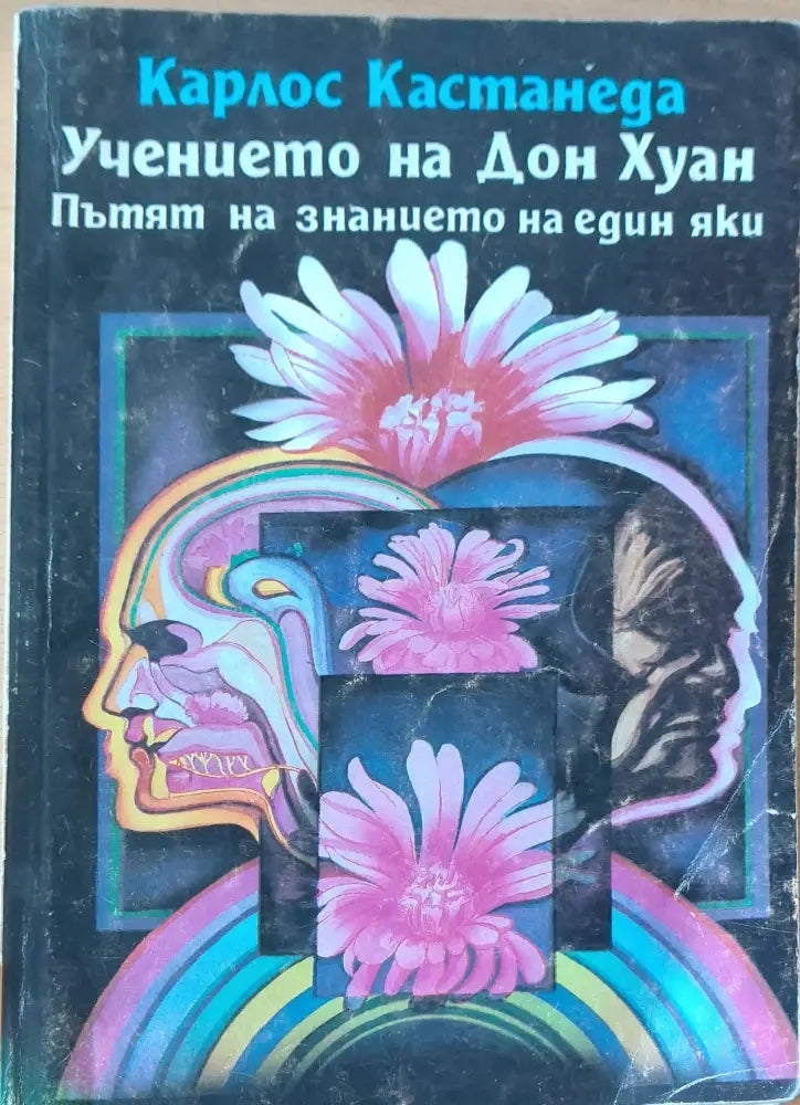 Учението на Дон Хуан пътят на знанието на един яки - Книги