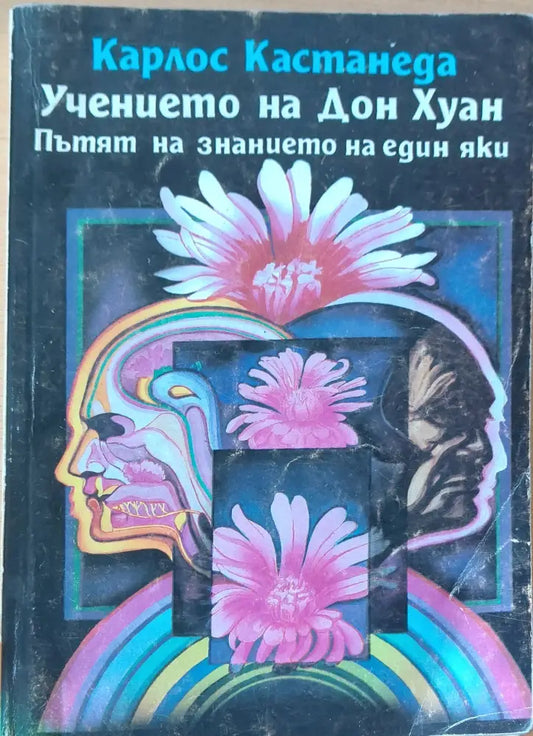 Учението на Дон Хуан пътят на знанието на един яки - Книги