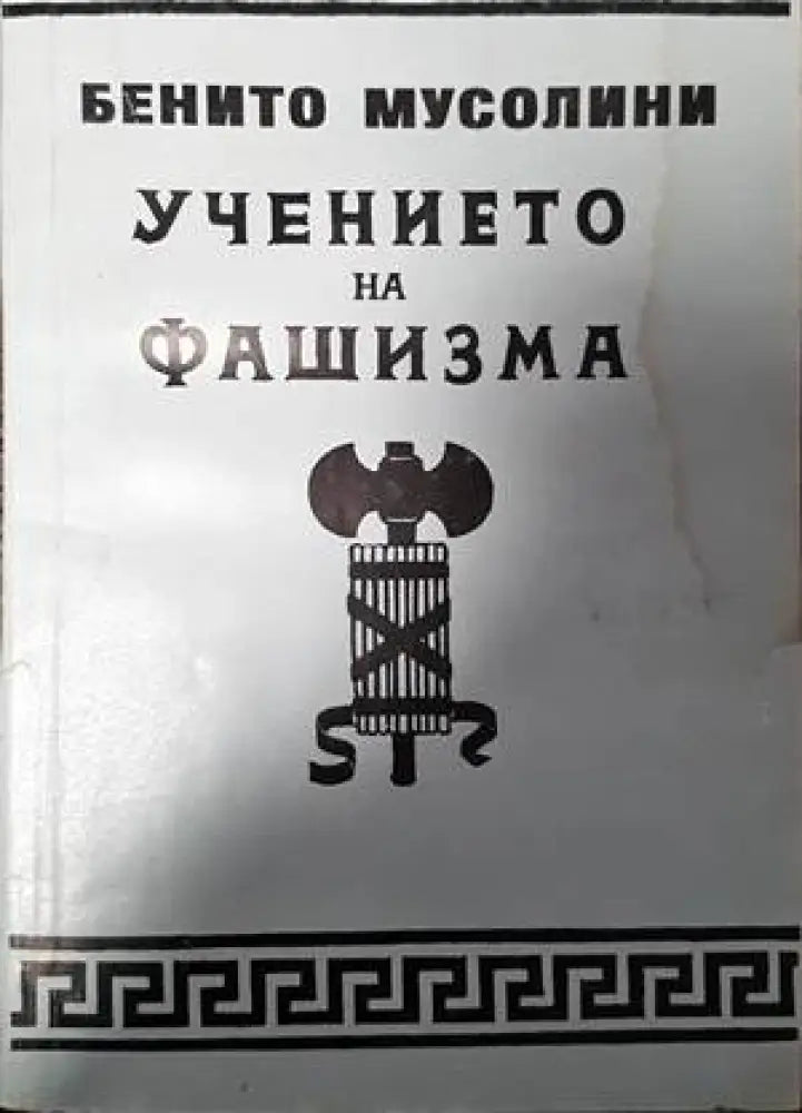 Учението на фашизма - Книги