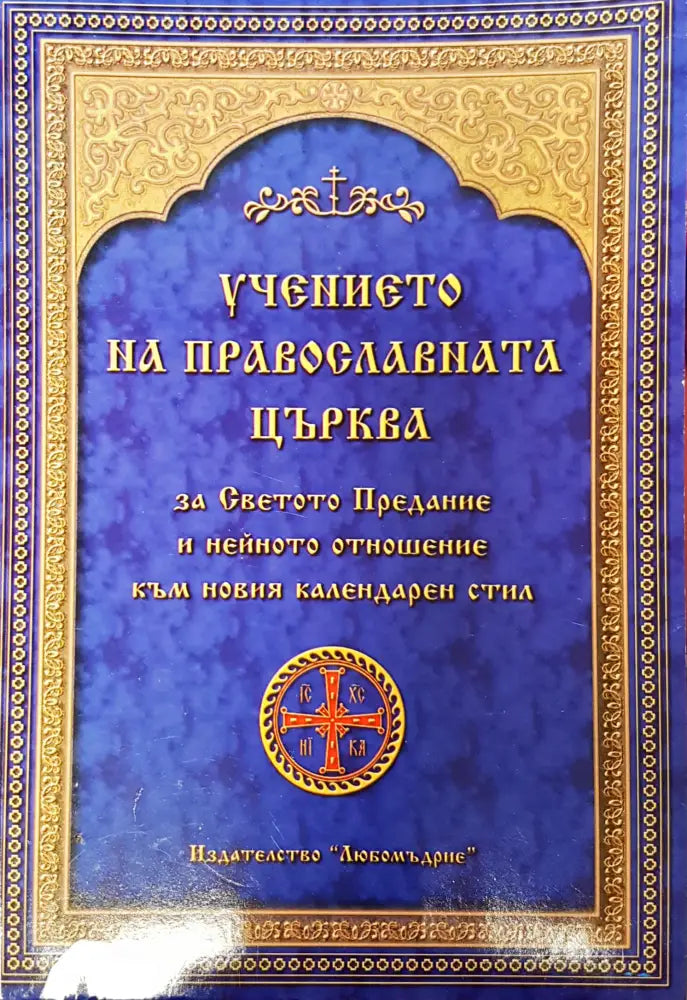 Учението на православната църква - Книги