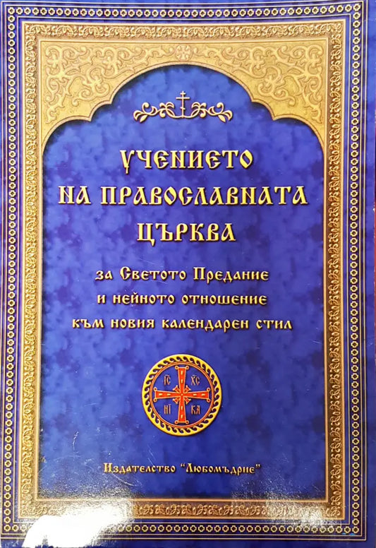 Учението на православната църква - Книги