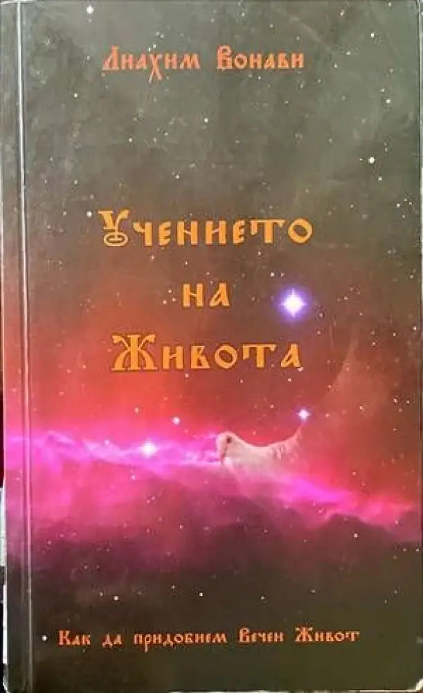 Учението на живота (2450) - Книга