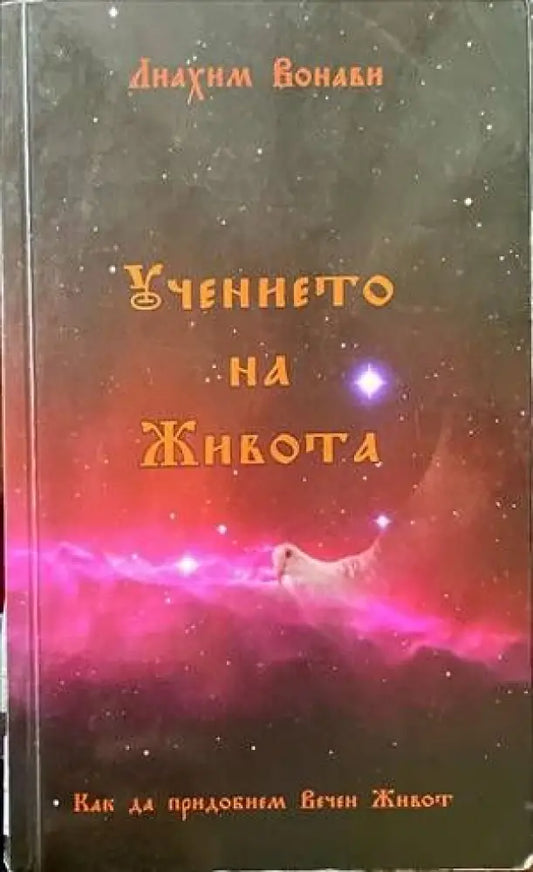 Учението на живота (2450) - Книга