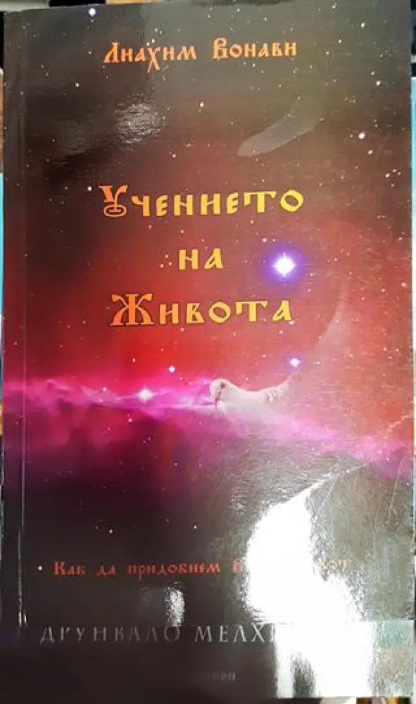 Учението на живота - Книги