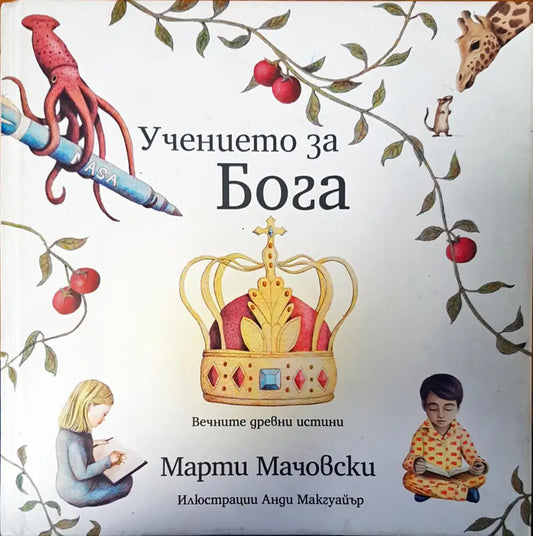 Учението за бога - Книги